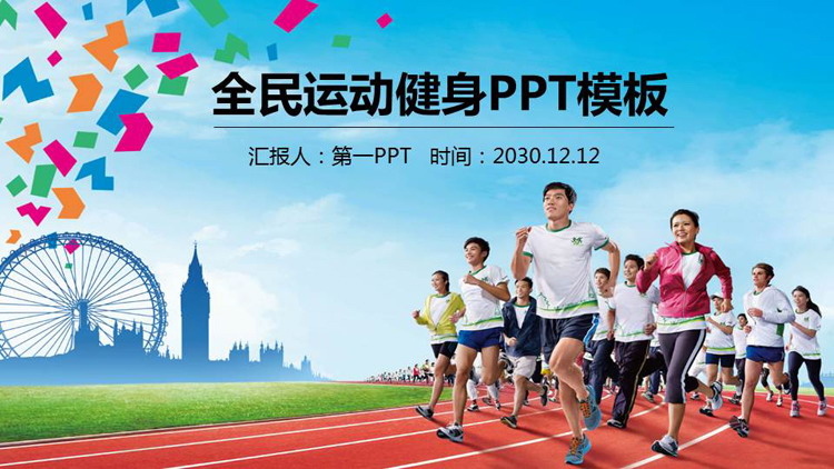 跑步背景的全民健身運動PPT模板