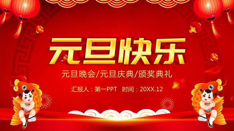喜慶傳統風元旦快樂PPT模板免費下載