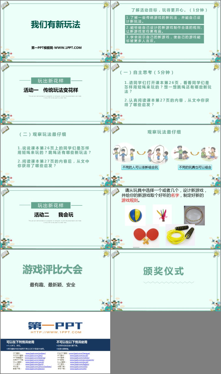 《我們有新玩法》PPT教學(xué)課件