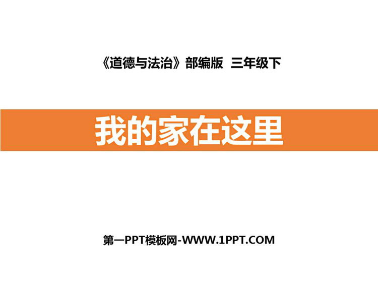 《我的家在這里》PPT課件