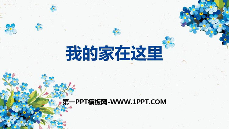 《我的家在這里》PPT下載