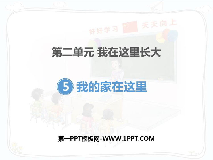 《我的家在這里》PPT教學(xué)課件