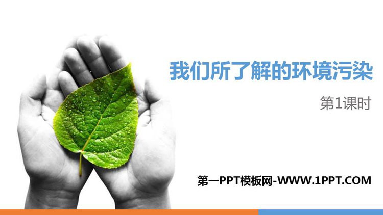 《我们所了解的环境污染》PPT下载(第1课时)