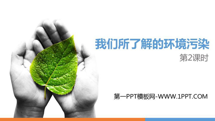 《我们所了解的环境污染》PPT下载(第2课时)