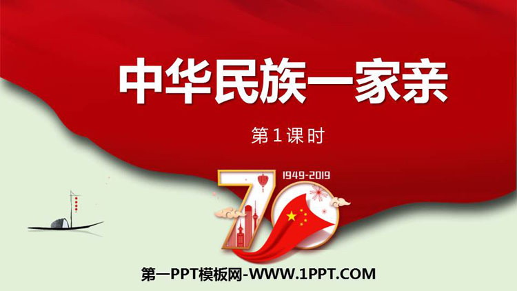 《中华民族一家亲》PPT下载(第1课时)