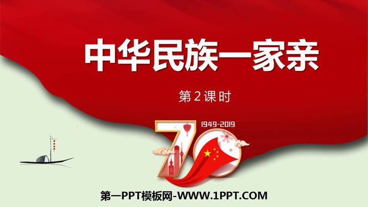 《中华民族一家亲》PPT下载(第2课时)