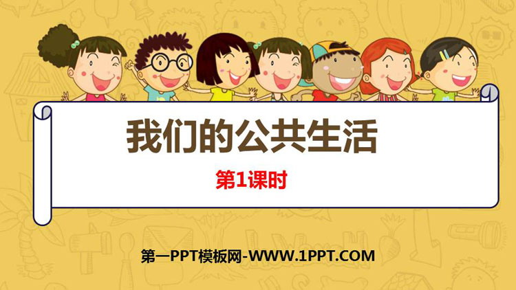 《我们的公共生活》PPT课件(第1课时)