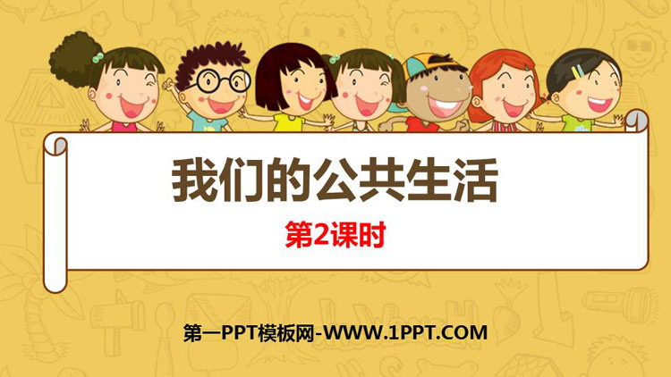 《我们的公共生活》PPT课件(第2课时)