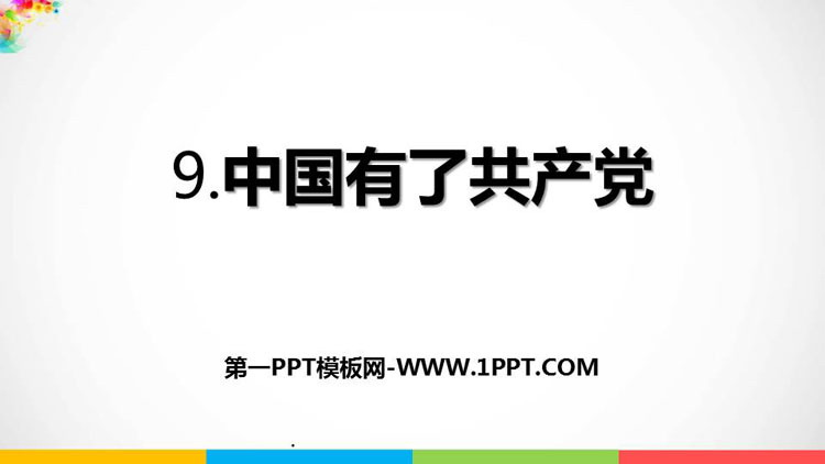 《中国有了共产党》PPT课件