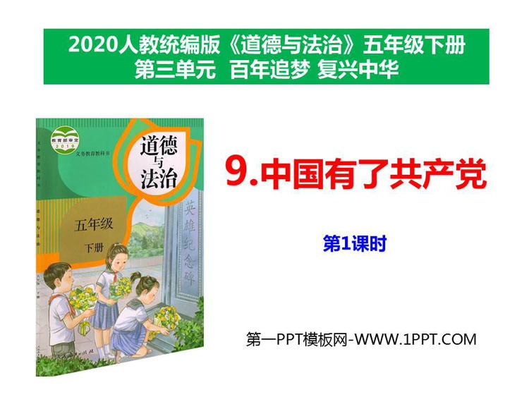 《中国有了共产党》PPT下载(第1课时)