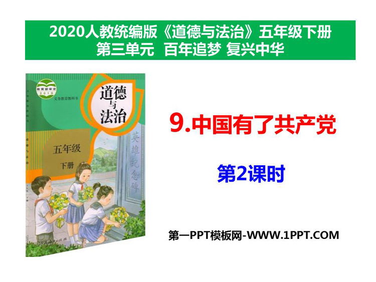 《中国有了共产党》PPT下载(第2课时)