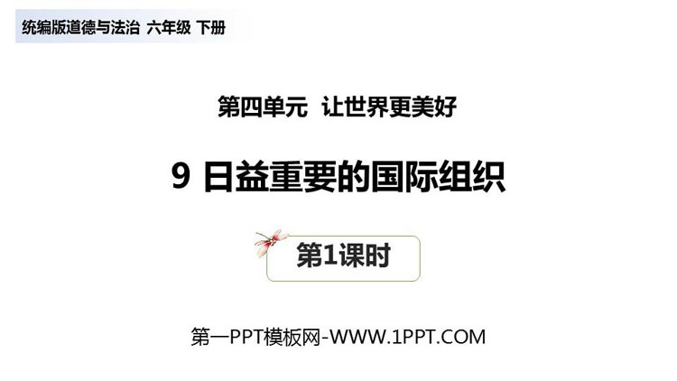 《日益重要的国际组织》PPT下载(第1课时)