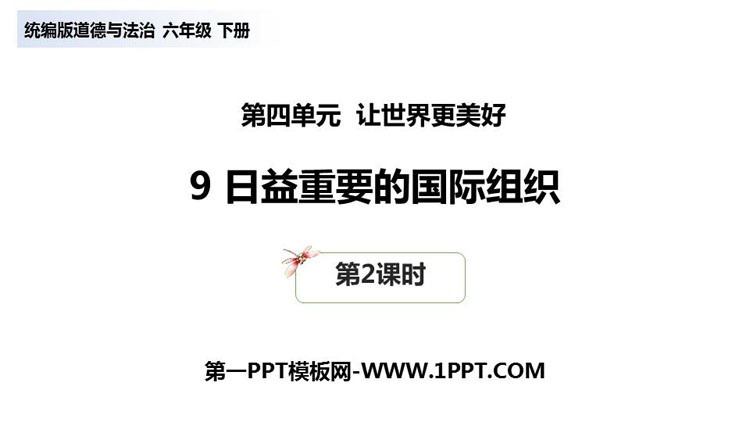 《日益重要的国际组织》PPT下载(第2课时)