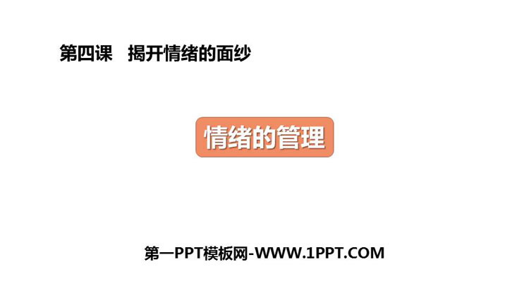 《情绪的管理》PPT免费下载