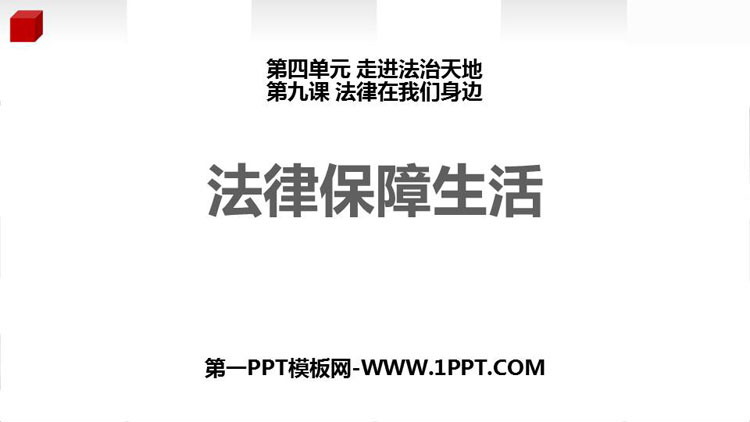 《法律保障生活》PPT免费下载