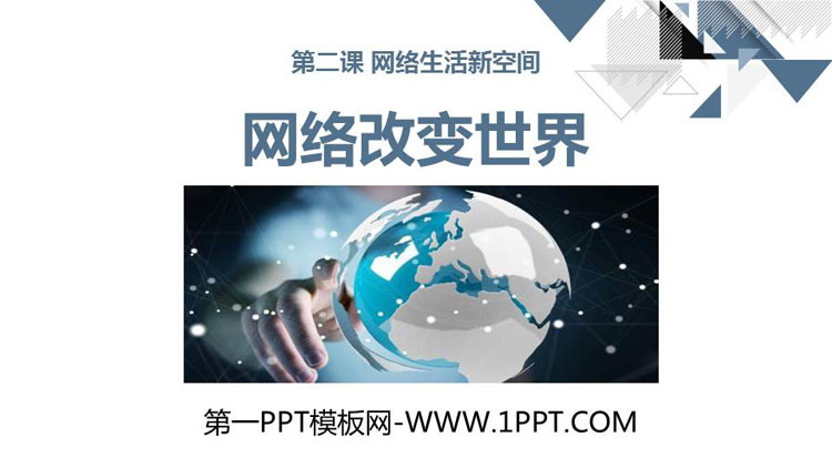 《网络改变世界》PPT教学课件
