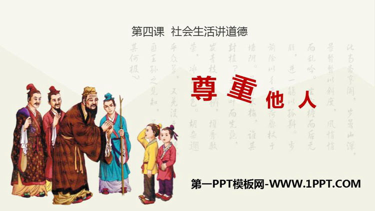 《尊重他人》PPT教學(xué)課件下載