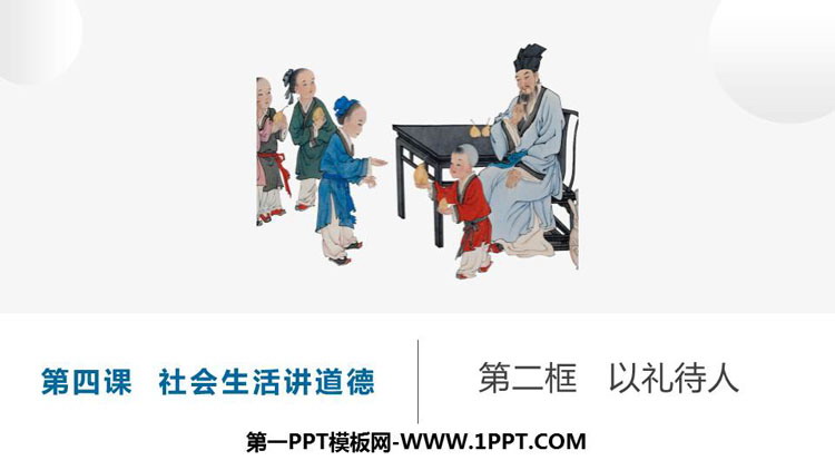 《以禮待人》PPT免費(fèi)課件