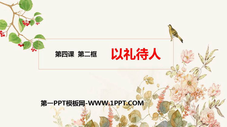 《以禮待人》PPT教學(xué)課件下載