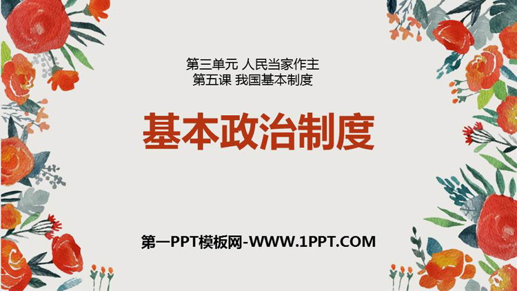 《基本政治制度》PPT免费课件