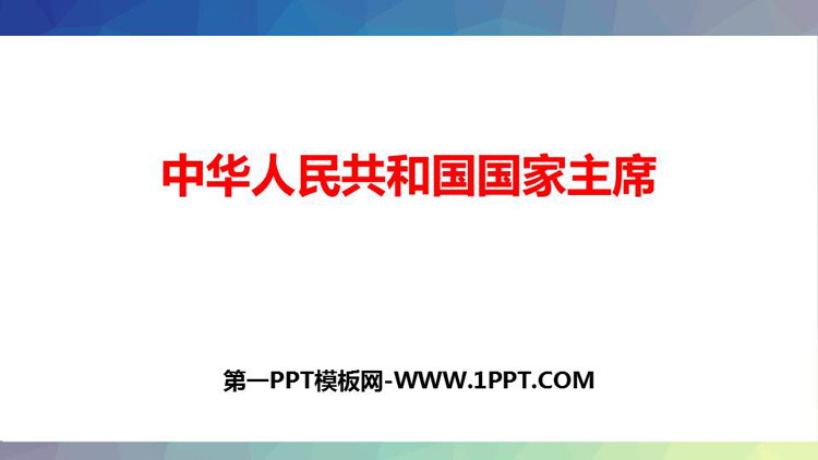 《中华人民共和国主席》PPT课件下载