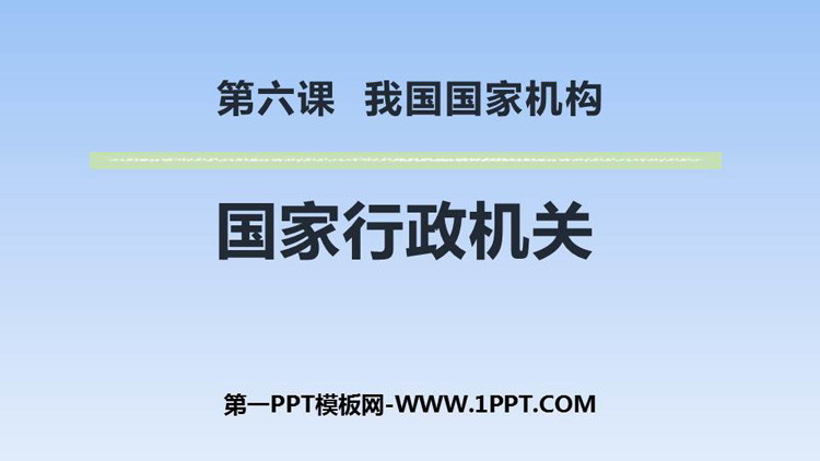 《国家行政机关》PPT教学课件下载