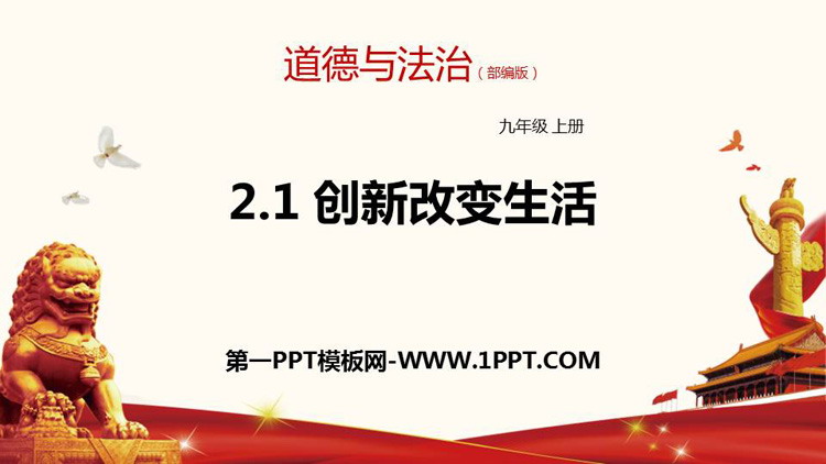 《创新改变生活》PPT免费下载