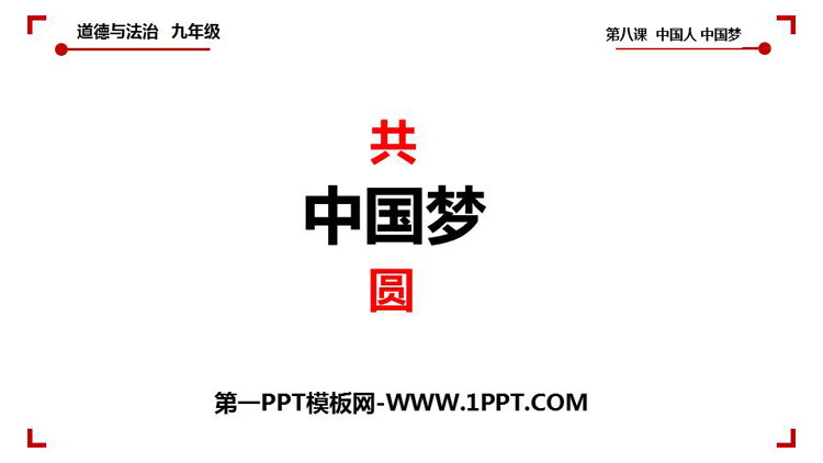 《共圆中国梦》PPT下载
