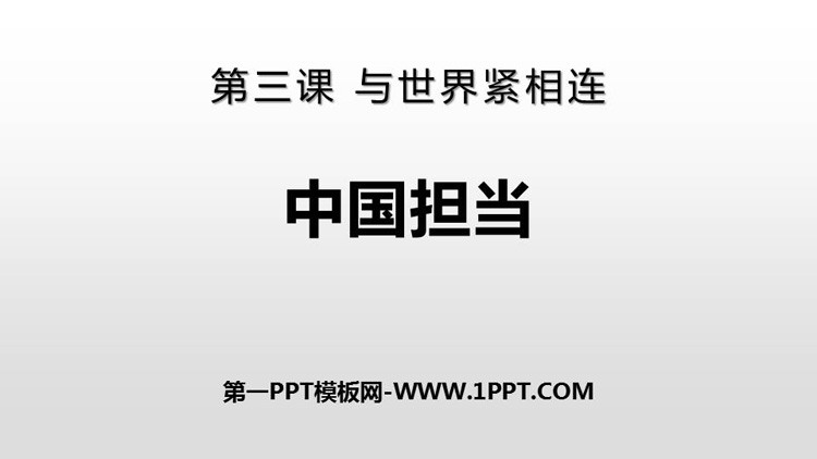 《中国担当》PPT课件