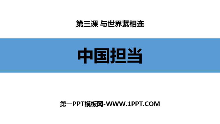 《中国担当》PPT下载