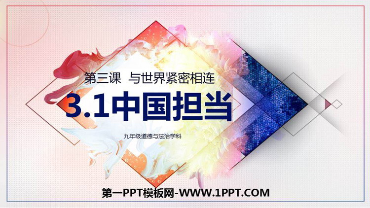 《中国担当》PPT教学课件