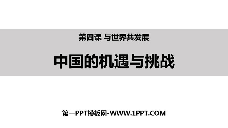 《中国的机遇与挑战》PPT课件