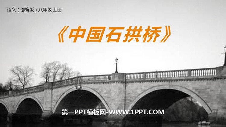 《中国石拱桥》PPT优质课件
