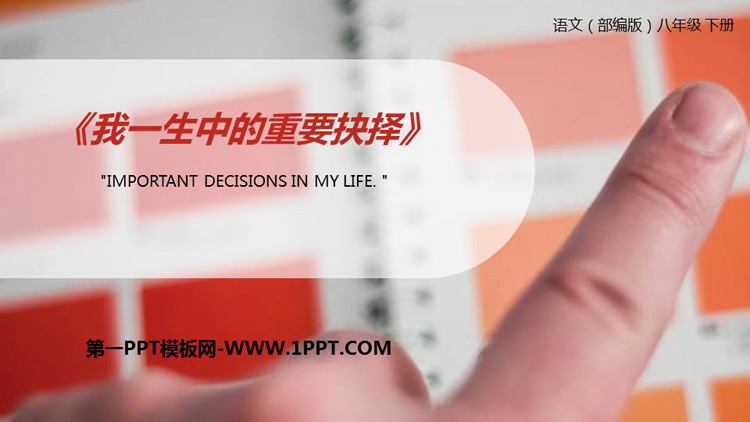 《我一生中的重要抉择》PPT精品课件