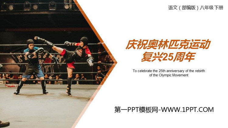 《庆祝奥林匹克运动复兴25周年》PPT精品课件