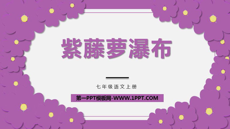 《紫藤萝瀑布》PPT免费课件下载