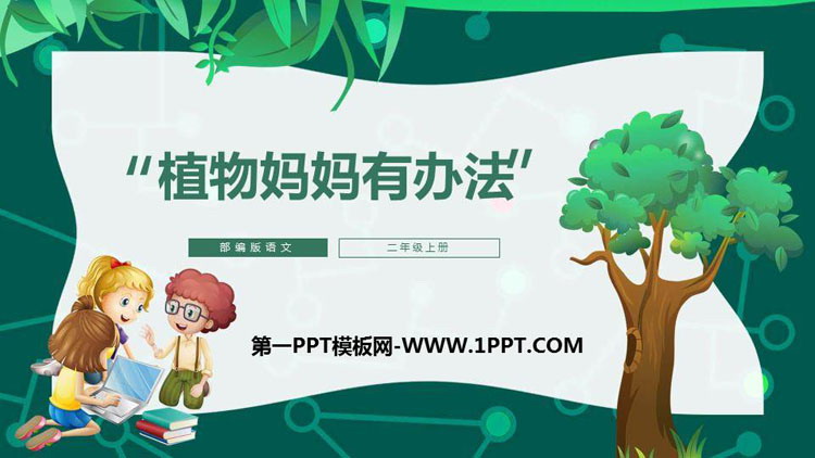 《植物妈妈有办法》PPT优秀课件免费下载