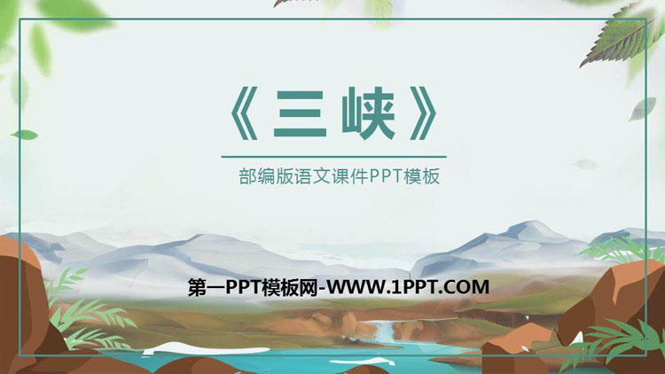 《三峡》PPT优秀课件下载