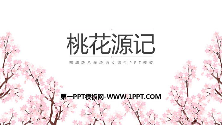 《桃花源记》PPT教学课件下载