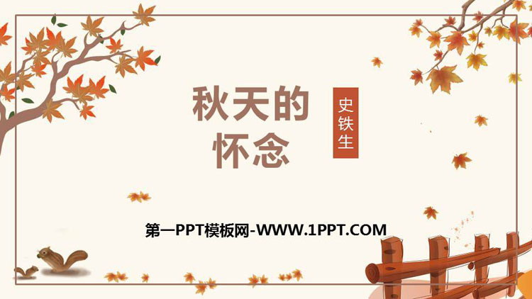 《秋天的怀念》PPT精品课件下载