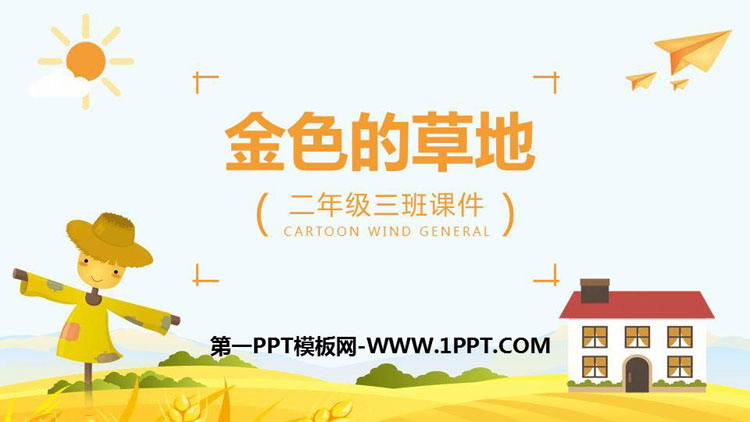 《金色的草地》PPT優(yōu)質課件下載