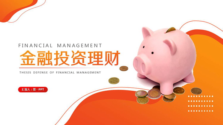 小豬存錢罐背景的金融投資理財PPT模板