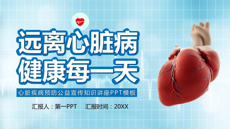 心脏疾病预防公益宣传知识讲座PPT模板