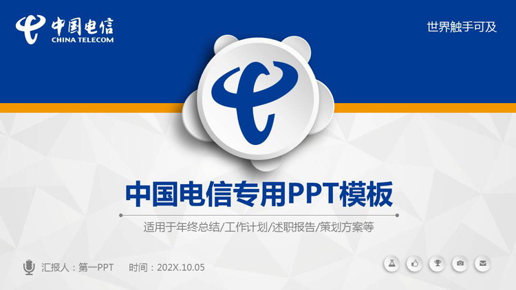 蓝色微立体中国电信专用PPT模板