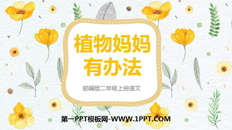 《植物妈妈有办法》PPT精品课件免费下载