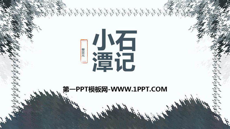 《小石潭记》PPT课文课件下载
