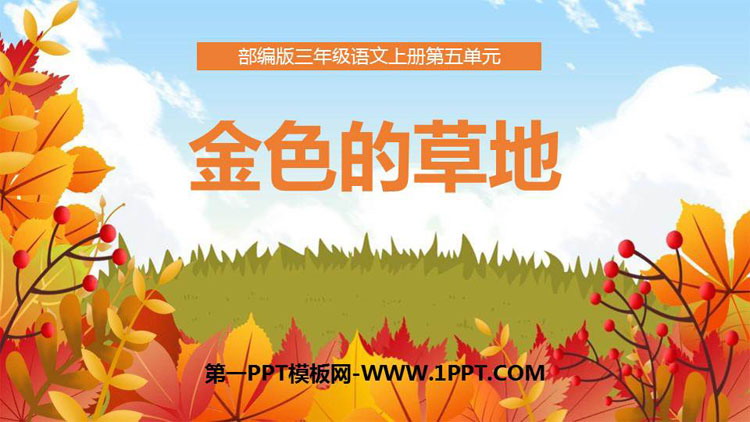 《金色的草地》PPT精品課件下載