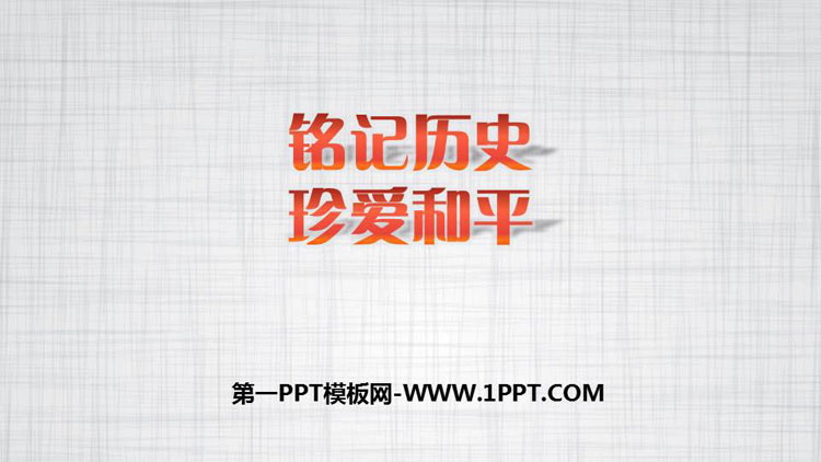 《銘記歷史 珍愛和平》PPT班會(huì)課件