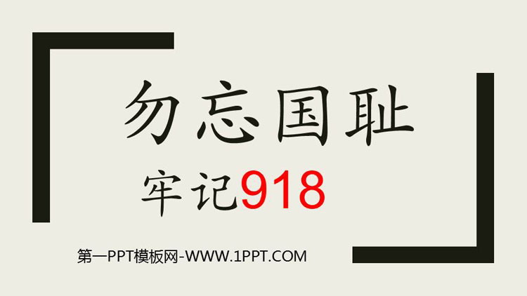 《勿忘國(guó)恥 牢記918》PPT班會(huì)課件