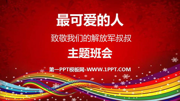 《最可愛(ài)的人——致敬我們的解放軍叔叔》PPT班會(huì)課件